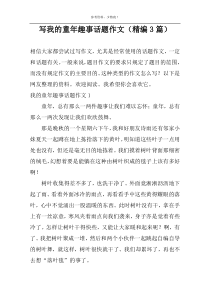 写我的童年趣事话题作文【精编3篇】