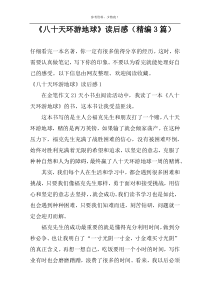《八十天环游地球》读后感【精编3篇】