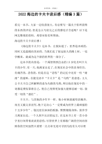 2022海边的卡夫卡读后感【精编3篇】