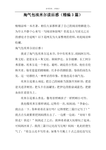 淘气包埃米尔读后感【精编3篇】