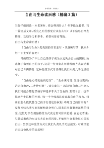 自由与生命读后感【精编3篇】