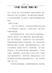 《外婆》读后感【精编3篇】