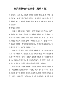 有关荆棘鸟的读后感【精编3篇】
