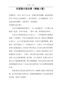 双面猎犬读后感【精编3篇】