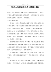写老人与海的读后感【精编3篇】