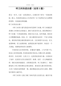 呼兰河传读后感【实用3篇】