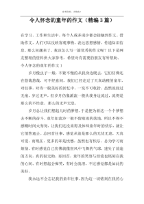 令人怀念的童年的作文【精编3篇】