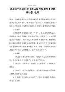 幼儿园中班美术课《圆点娃娃找朋友【涂鸦活动】》教案