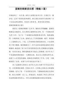 蓝鲸的眼睛读后感【精编3篇】