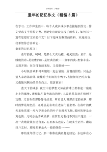 童年的记忆作文【精编3篇】