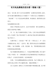 有关龟兔赛跑的读后感【精编3篇】