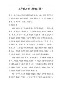 工作读后感【精编3篇】