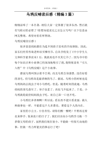 乌鸦反哺读后感【精编3篇】