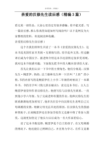 亲爱的汉修先生读后感【精编3篇】