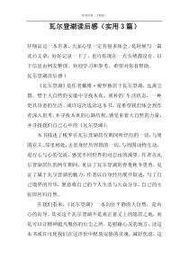 瓦尔登湖读后感【实用3篇】