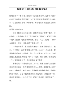 狼国女王读后感【精编3篇】