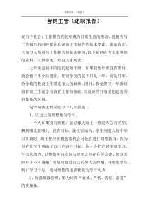 营销主管【述职报告】