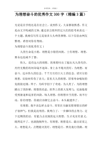 为理想奋斗的优选作文300字【精编3篇】