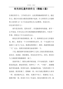 有关回忆童年的作文【精编3篇】