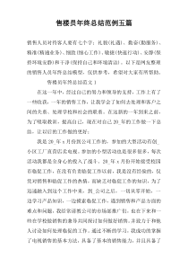 售楼员年终总结范例五篇