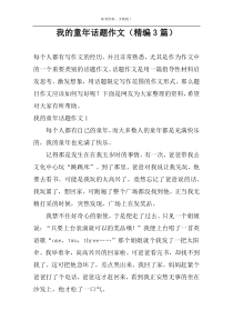我的童年话题作文【精编3篇】