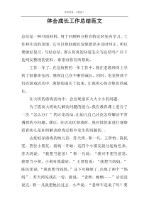 体会成长工作总结范文