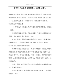 十万个为什么读后感【实用3篇】