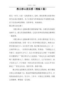 愚公移山读后感【精编3篇】