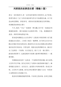 列那狐的故事读后感【精编3篇】