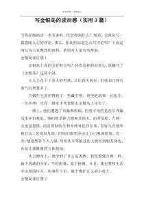 写金银岛的读后感【实用3篇】