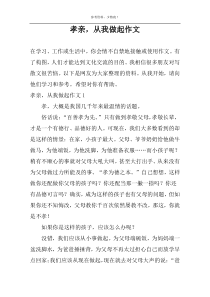 孝亲，从我做起作文