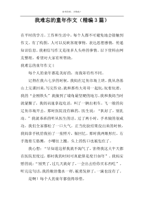 我难忘的童年作文【精编3篇】