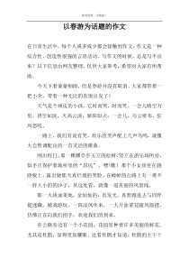 以春游为话题的作文