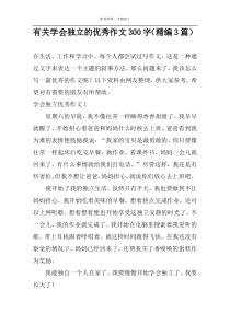 有关学会独立的优选作文300字【精编3篇】