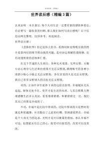 世界读后感【精编3篇】