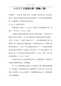 小大人丁文涛读后感【精编3篇】