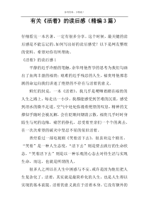 有关《活着》的读后感【精编3篇】