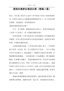 爱丽丝漫游仙境读后感【精编3篇】