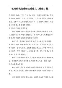 秋天给我的感受优选作文【精编3篇】