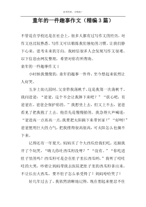 童年的一件趣事作文【精编3篇】