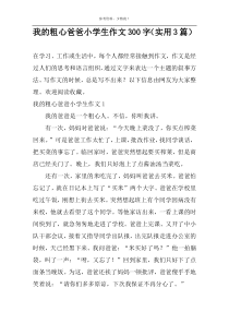 我的粗心爸爸小学生作文300字【实用3篇】