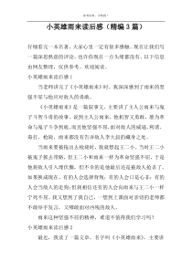 小英雄雨来读后感【精编3篇】