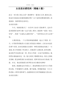 女巫读后感范例【精编3篇】