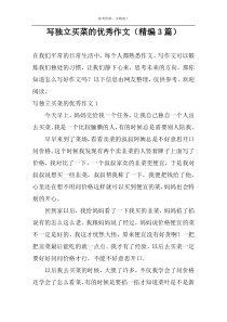 写独立买菜的优选作文【精编3篇】