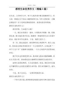 感受生命优选作文【精编3篇】