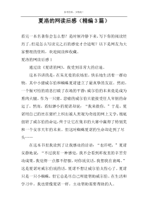 夏洛的网读后感【精编3篇】