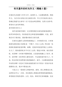 有关童年的时光作文【精编3篇】