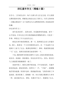 回忆童年作文【精编3篇】