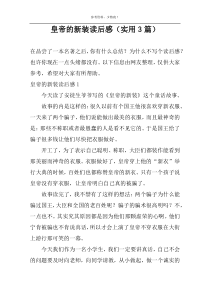 皇帝的新装读后感【实用3篇】