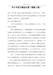 吹小号的天鹅读后感【精编3篇】